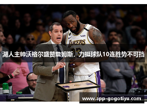 湖人主帅沃格尔盛赞詹姆斯，力挺球队10连胜势不可挡