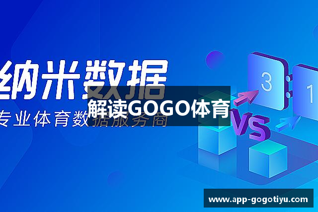 解读GOGO体育